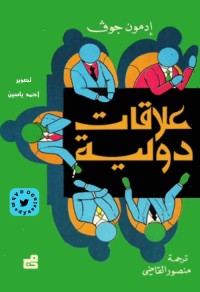 علاقات دولية